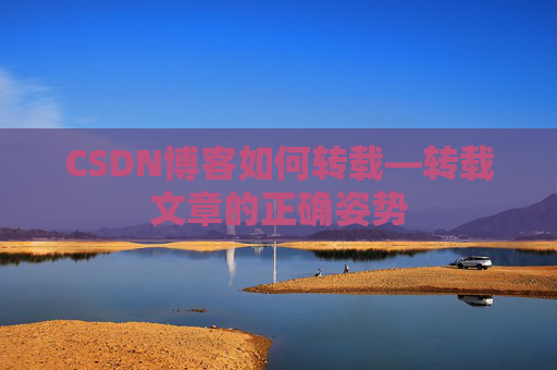 CSDN博客如何转载—转载文章的正确姿势