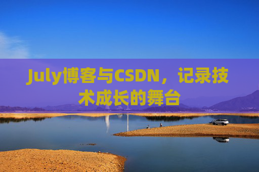 July博客与CSDN，记录技术成长的舞台