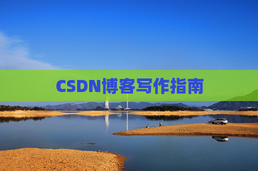 CSDN博客写作指南