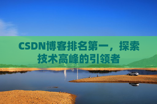 CSDN博客排名第一，探索技术高峰的引领者