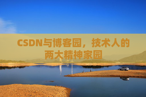 CSDN与博客园，技术人的两大精神家园