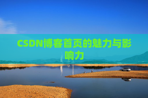 CSDN博客首页的魅力与影响力