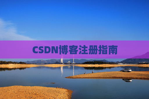 CSDN博客注册指南