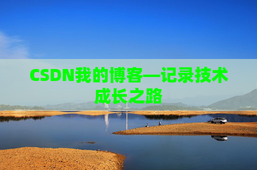 CSDN我的博客—记录技术成长之路