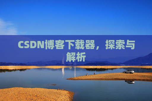 CSDN博客下载器，探索与解析