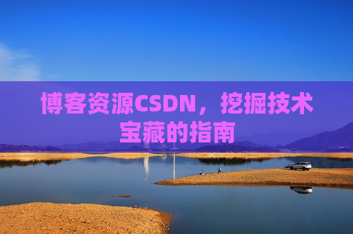 博客资源CSDN，挖掘技术宝藏的指南