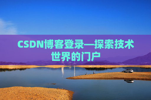 CSDN博客登录—探索技术世界的门户