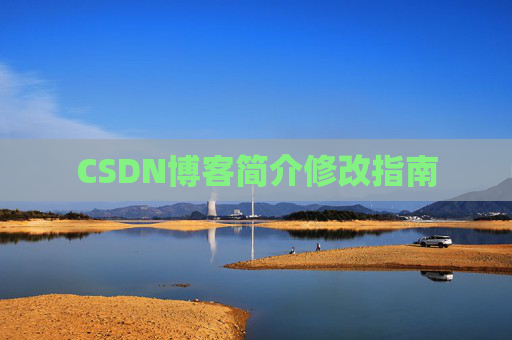 CSDN博客简介修改指南