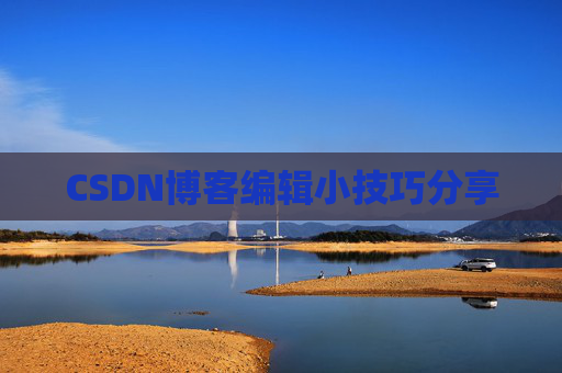 CSDN博客编辑小技巧分享