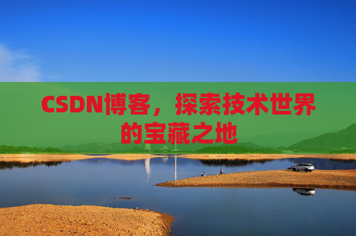 CSDN博客，探索技术世界的宝藏之地