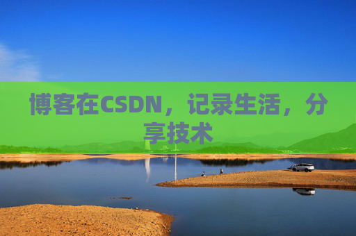 博客在CSDN，记录生活，分享技术