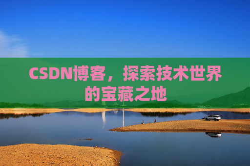 CSDN博客，探索技术世界的宝藏之地