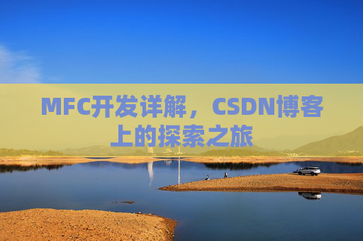 MFC开发详解，CSDN博客上的探索之旅