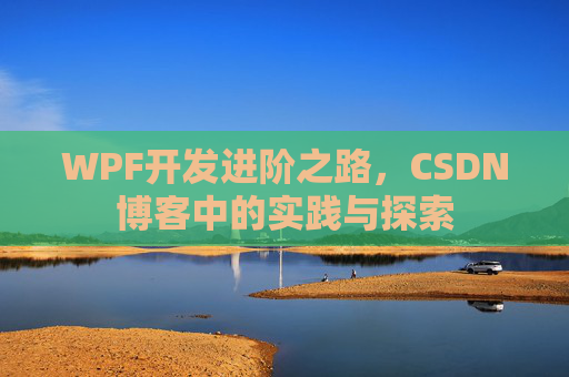 WPF开发进阶之路，CSDN博客中的实践与探索