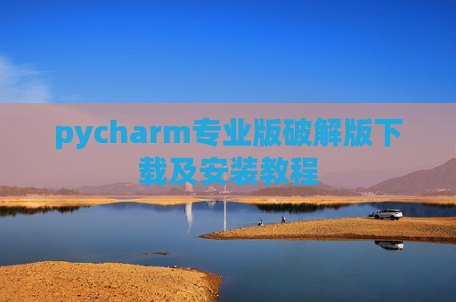 pycharm专业版破解版下载及安装教程