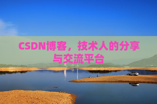 CSDN博客，技术人的分享与交流平台