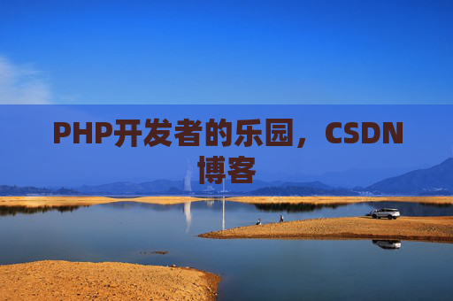 PHP开发者的乐园，CSDN博客