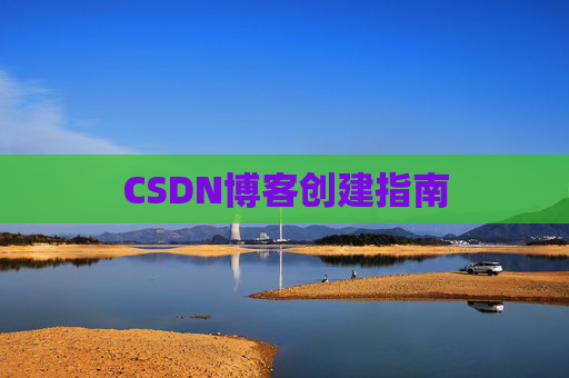 CSDN博客创建指南